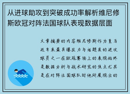 从进球助攻到突破成功率解析维尼修斯欧冠对阵法国球队表现数据层面 从进球助攻到突破成功率解析维尼修斯欧冠对阵法国球队表现数据层面