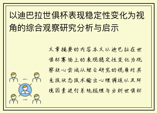 以迪巴拉世俱杯表现稳定性变化为视角的综合观察研究分析与启示