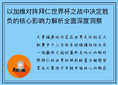 以加维对阵拜仁世界杯之战中决定胜负的核心影响力解析全面深度洞察