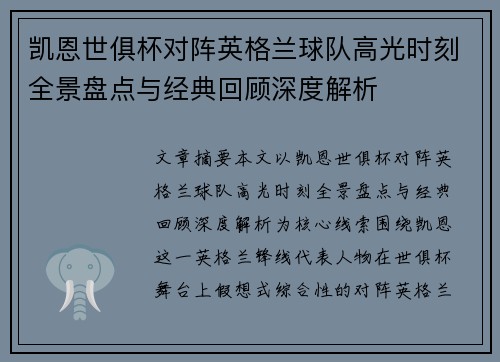 凯恩世俱杯对阵英格兰球队高光时刻全景盘点与经典回顾深度解析 凯恩世俱杯对阵英格兰球队高光时刻全景盘点与经典回顾深度解析