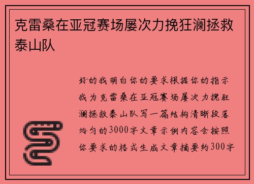 克雷桑在亚冠赛场屡次力挽狂澜拯救泰山队