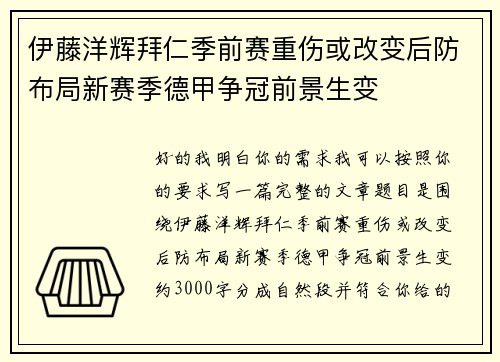 伊藤洋辉拜仁季前赛重伤或改变后防布局新赛季德甲争冠前景生变