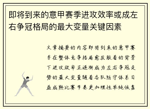 即将到来的意甲赛季进攻效率或成左右争冠格局的最大变量关键因素