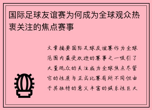 国际足球友谊赛为何成为全球观众热衷关注的焦点赛事