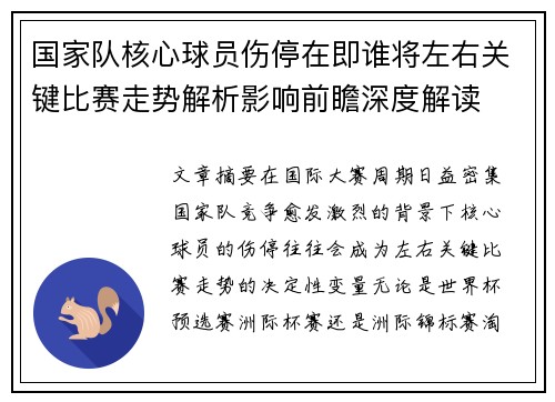 国家队核心球员伤停在即谁将左右关键比赛走势解析影响前瞻深度解读 国家队核心球员伤停在即谁将左右关键比赛走势解析影响前瞻深度解读