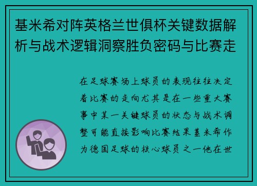 基米希对阵英格兰世俱杯关键数据解析与战术逻辑洞察胜负密码与比赛走向