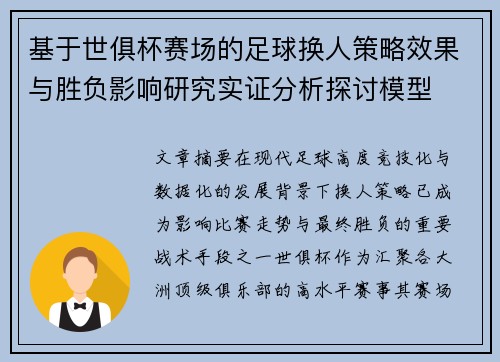 基于世俱杯赛场的足球换人策略效果与胜负影响研究实证分析探讨模型