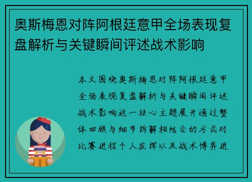 奥斯梅恩对阵阿根廷意甲全场表现复盘解析与关键瞬间评述战术影响