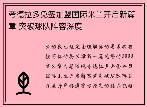 夸德拉多免签加盟国际米兰开启新篇章 突破球队阵容深度