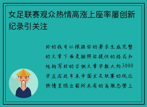女足联赛观众热情高涨上座率屡创新纪录引关注