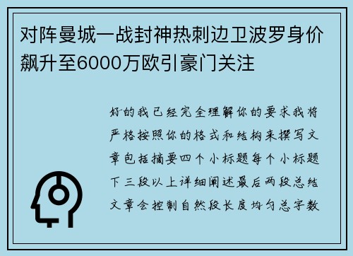 对阵曼城一战封神热刺边卫波罗身价飙升至6000万欧引豪门关注