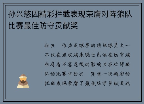 孙兴慜因精彩拦截表现荣膺对阵狼队比赛最佳防守贡献奖