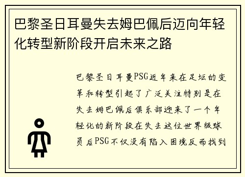 巴黎圣日耳曼失去姆巴佩后迈向年轻化转型新阶段开启未来之路