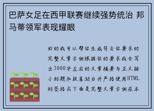 巴萨女足在西甲联赛继续强势统治 邦马蒂领军表现耀眼