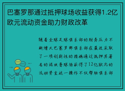 巴塞罗那通过抵押球场收益获得1.2亿欧元流动资金助力财政改革