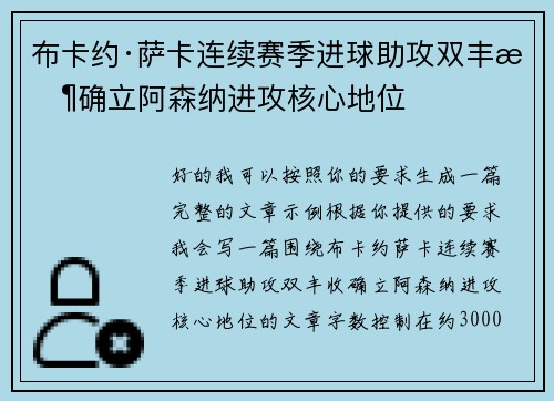 布卡约·萨卡连续赛季进球助攻双丰收确立阿森纳进攻核心地位