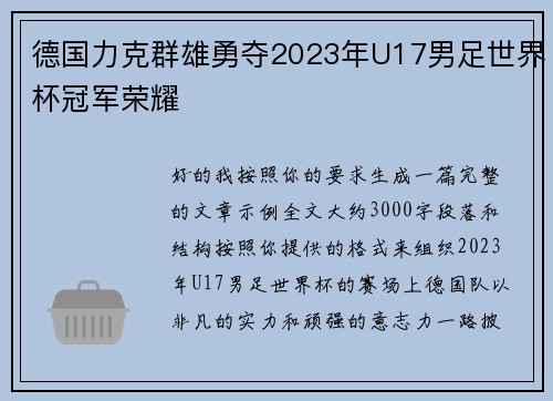 德国力克群雄勇夺2023年U17男足世界杯冠军荣耀