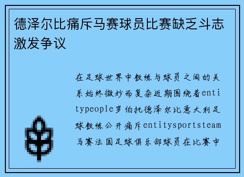 德泽尔比痛斥马赛球员比赛缺乏斗志激发争议