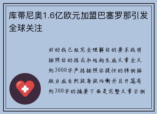 库蒂尼奥1.6亿欧元加盟巴塞罗那引发全球关注 库蒂尼奥1.6亿欧元加盟巴塞罗那引发全球关注