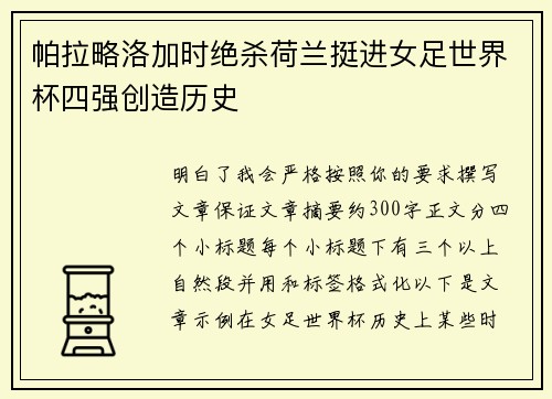帕拉略洛加时绝杀荷兰挺进女足世界杯四强创造历史