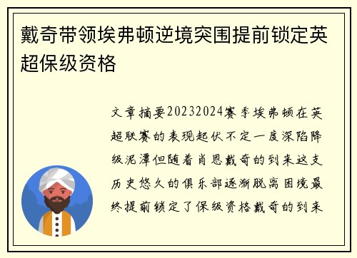 戴奇带领埃弗顿逆境突围提前锁定英超保级资格