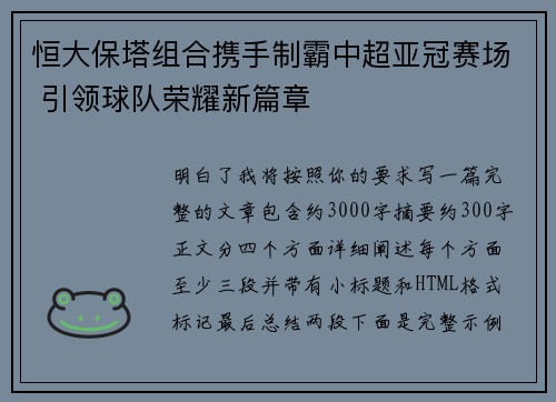 恒大保塔组合携手制霸中超亚冠赛场 引领球队荣耀新篇章