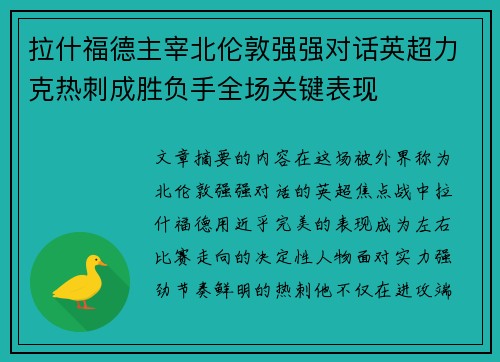 拉什福德主宰北伦敦强强对话英超力克热刺成胜负手全场关键表现