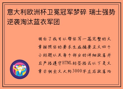 意大利欧洲杯卫冕冠军梦碎 瑞士强势逆袭淘汰蓝衣军团