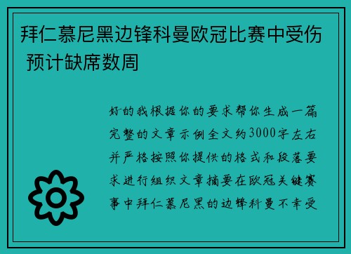 拜仁慕尼黑边锋科曼欧冠比赛中受伤 预计缺席数周