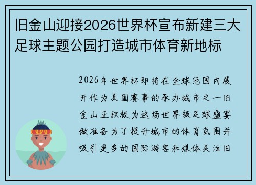 旧金山迎接2026世界杯宣布新建三大足球主题公园打造城市体育新地标