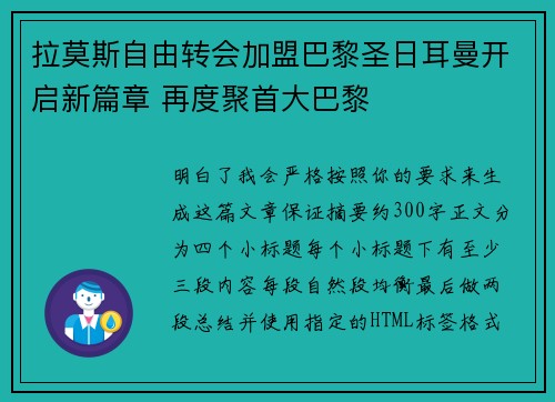 拉莫斯自由转会加盟巴黎圣日耳曼开启新篇章 再度聚首大巴黎
