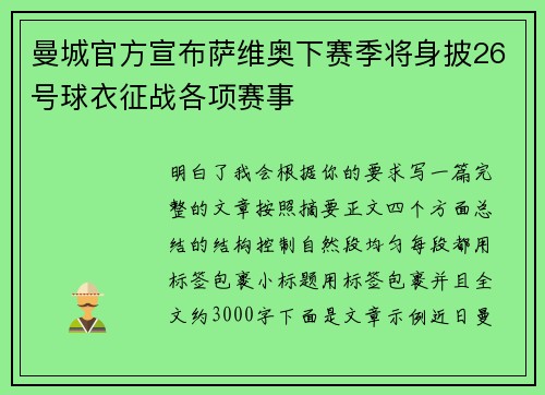 曼城官方宣布萨维奥下赛季将身披26号球衣征战各项赛事