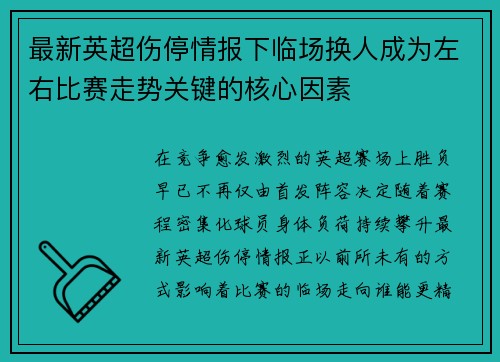 最新英超伤停情报下临场换人成为左右比赛走势关键的核心因素