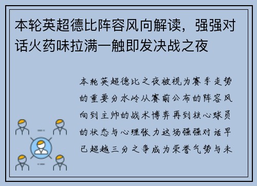 本轮英超德比阵容风向解读，强强对话火药味拉满一触即发决战之夜