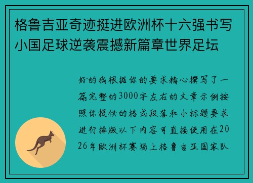 格鲁吉亚奇迹挺进欧洲杯十六强书写小国足球逆袭震撼新篇章世界足坛