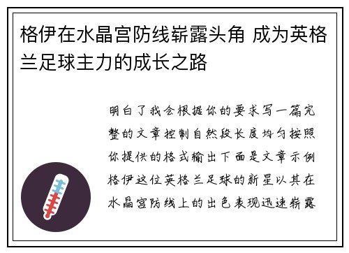 格伊在水晶宫防线崭露头角 成为英格兰足球主力的成长之路