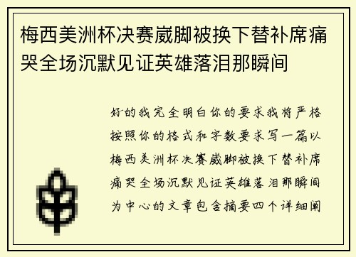 梅西美洲杯决赛崴脚被换下替补席痛哭全场沉默见证英雄落泪那瞬间