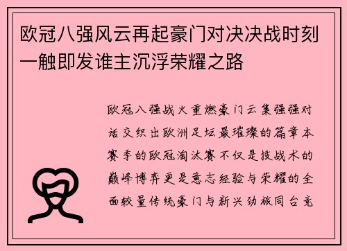 欧冠八强风云再起豪门对决决战时刻一触即发谁主沉浮荣耀之路 欧冠八强风云再起豪门对决决战时刻一触即发谁主沉浮荣耀之路