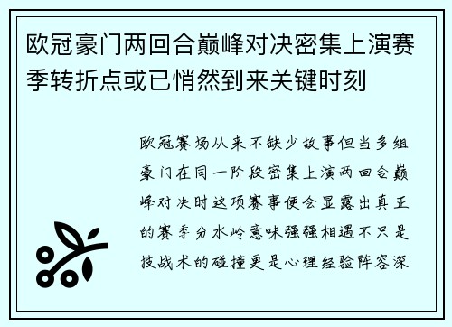 欧冠豪门两回合巅峰对决密集上演赛季转折点或已悄然到来关键时刻