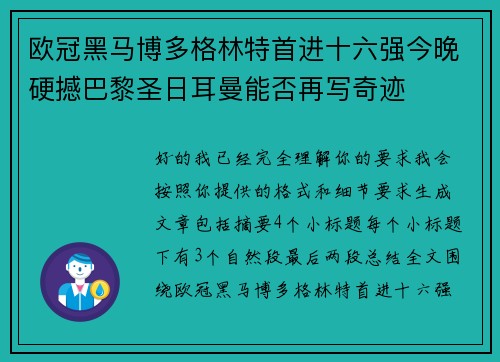 欧冠黑马博多格林特首进十六强今晚硬撼巴黎圣日耳曼能否再写奇迹