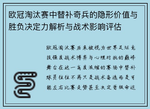 欧冠淘汰赛中替补奇兵的隐形价值与胜负决定力解析与战术影响评估
