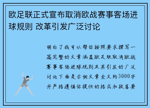 欧足联正式宣布取消欧战赛事客场进球规则 改革引发广泛讨论 欧足联正式宣布取消欧战赛事客场进球规则 改革引发广泛讨论