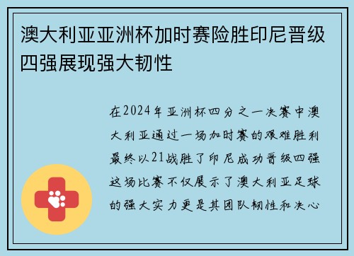 澳大利亚亚洲杯加时赛险胜印尼晋级四强展现强大韧性 澳大利亚亚洲杯加时赛险胜印尼晋级四强展现强大韧性