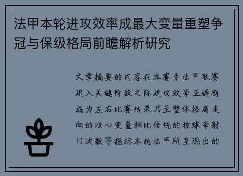 法甲本轮进攻效率成最大变量重塑争冠与保级格局前瞻解析研究 法甲本轮进攻效率成最大变量重塑争冠与保级格局前瞻解析研究
