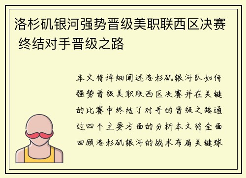 洛杉矶银河强势晋级美职联西区决赛 终结对手晋级之路 洛杉矶银河强势晋级美职联西区决赛 终结对手晋级之路
