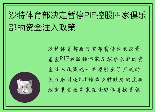 沙特体育部决定暂停PIF控股四家俱乐部的资金注入政策 沙特体育部决定暂停PIF控股四家俱乐部的资金注入政策