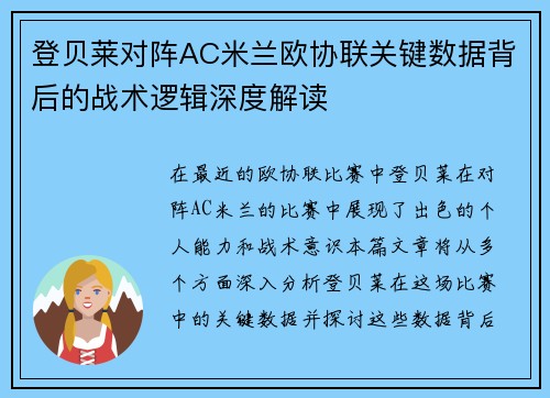 登贝莱对阵AC米兰欧协联关键数据背后的战术逻辑深度解读 登贝莱对阵AC米兰欧协联关键数据背后的战术逻辑深度解读