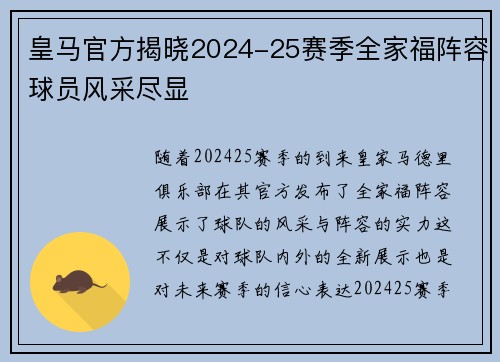 皇马官方揭晓2024-25赛季全家福阵容球员风采尽显 皇马官方揭晓2024-25赛季全家福阵容球员风采尽显