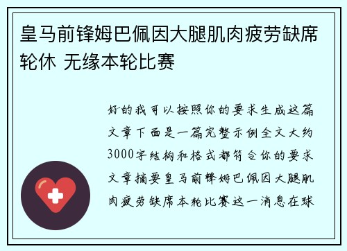 皇马前锋姆巴佩因大腿肌肉疲劳缺席轮休 无缘本轮比赛 皇马前锋姆巴佩因大腿肌肉疲劳缺席轮休 无缘本轮比赛