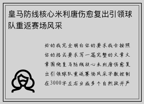 皇马防线核心米利唐伤愈复出引领球队重返赛场风采